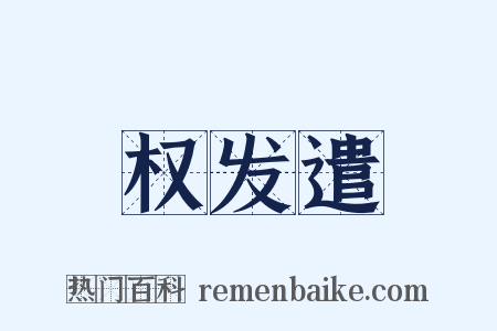 权发遣是什么意思的图片